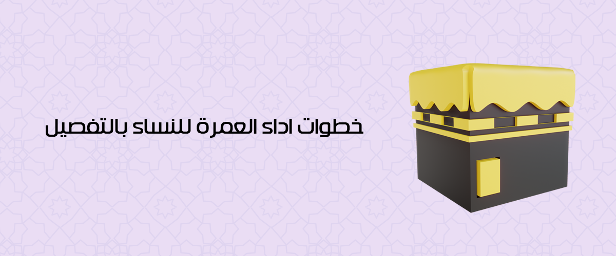 خطوات أداء العمرة للنساء